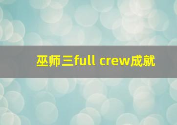 巫师三full crew成就